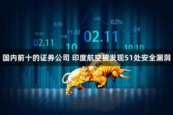 国内前十的证券公司 印度航空被发现51处安全漏洞